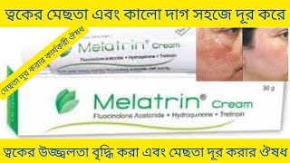 Melatrin cream Bangla মুখের মেছতা এবং কালো দাগ দূর করার ক্রিম Melatrin Cream এর কাজ কি Melatrin [upl. by Tamarra541]