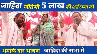 जाहिदा जीतेगी पांच लाख की शर्त कोई भी लगालो  Kaman Vidhan Sabha [upl. by Treva131]