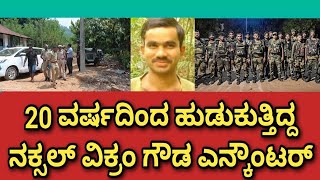 Naxal commander Vikram Gowda killed in Udupi encounter [upl. by Angelia]