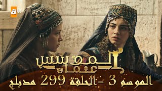 المؤسس عثمان  الموسم الثالث  الحلقة 299  مدبلج [upl. by Ydnas421]