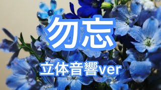 立体音響ver勿忘 イヤホン必須 爆音推奨 [upl. by Matilda742]