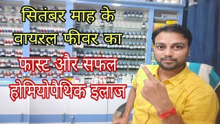 सितंबर के वायरल फीवर का बेहतरीन होम्योपैथिक इलाज viral fever best Homeopathic treatment in hindi [upl. by Ekyt]