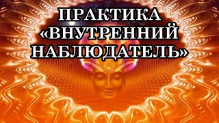 Практика «Внутренний Наблюдатель» помогает вернуться к Себе почувствовав Божественное Существо [upl. by Eenrahc]