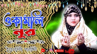 ও কামলি নূর মাহে রমজান নতুন গজল ইয়াসমিনা পারভিন জয়নগর yesmina Praveen Jayanagar new ghazal [upl. by Jeb]