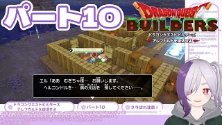 【ドラゴンクエストビルダーズ】配信アーカイブ【パート10】 [upl. by Danny]