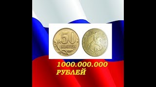 ПРАВДА о стоимости редких монет России дорогая монета 50 копеек 2001 года цена 1000000 руб [upl. by Landrum]