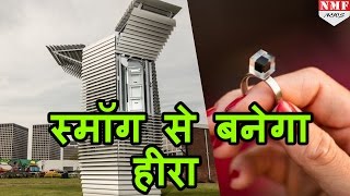 China स्मॉग से Diamond बना रहा है China India के काम की खबर [upl. by Stockmon]