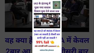 IAS इंटरव्यू🔥question and answer IAS interview question In hindi upsc ssc pcs nda education [upl. by Mead]