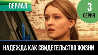 ▶️ Надежда как свидетельство жизни 3 серия  Мелодрама  Фильмы и сериалы [upl. by Cordle]