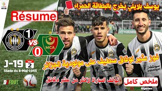 ملخص مباراة وفاق سطيف ضد مولودية العاصمة  Resume Match ESS 1  0 MCA [upl. by Mokas]