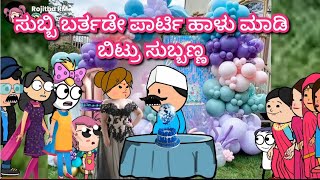 ಸುಬ್ಬಿ ಬರ್ತಡೇ ಪಾರ್ಟಿ ಹಾಳು ಮಾಡಿ ಬಿಟ್ರು ಸುಬ್ಬಣ್ಣChuppi cartoon Malnad kannada cartoon [upl. by Rutger935]