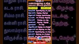 shorts  மணமகனுக்கு உகந்த மணமகள் அமையும் திசைகள்  ஜோதிடம் astrology horoscope jothidam [upl. by Atir325]