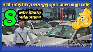 ৩ লাখ টাকার থেকে শুরু ২৪ টি গাড়ি কিনুন  car  Cars  used car  car showroom  car Haat  car price [upl. by Yahsed]