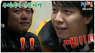 1박2일 스페셜   저 진짜 잘 안 웃어요 quot우리끼리 산골여행quot│KBS 101226 방송 [upl. by Eisdnyl876]