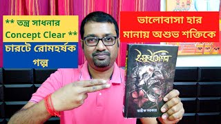 Ebong Inquisition by Avik Sarkar Book Review [upl. by Otanutrof]