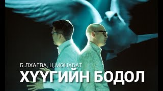 БЛхагва ЦМөнхбат  Хүүгийн бодол [upl. by Nwonknu]