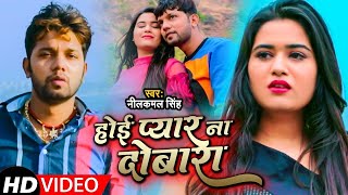 Video  Neelkamal Singh  होई प्यार ना दोबारा  नीलकमल सिंह का बेवफाई गाना  Bhojpuri Song 2023 [upl. by Savory]