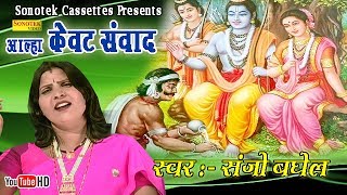 आल्हा केवट संवाद  Sanjo Baghel  Popular Story From Ramayan [upl. by Yatnod]