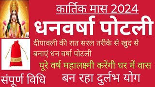 दिवाली की रात सरल तरीके से खुद से बनाएं धन वर्षा पोटली संपूर्ण विधि बन रहा दुर्लभ योग शुभ मुहूर्त [upl. by Nedgo517]