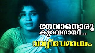 Bhagavanoru Kuravanaayi  Malayalam Old Classic Movie  Vazhve Mayam  Movie Song [upl. by Lohse]