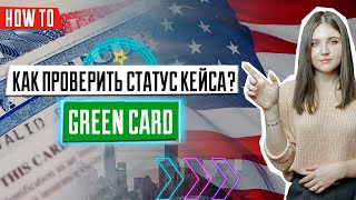 Как проверить статус кейса  Лотерея Green Card  Назначение интервью  DV2022  Победители ДВ2022 [upl. by Anekam460]