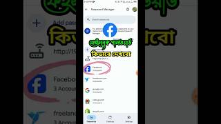 Facebook password kivabe dekhbo  How to show my Facebook password hdtechbdtechlitebd [upl. by Cohbath]