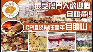 窮L遊記·澳門篇 19 回力自助餐｜最受澳門人歡迎嘅自助餐！CP值及得住當年自助山！ [upl. by Kippy]