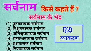 सर्वनाम किसे कहते हैं सर्वनाम का कितना भेद होता है।sarvanam kise kahate Hain।Sarvnam।Hindi Vayakaran [upl. by Alley]