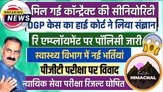 हिमाचल प्रदेश की बड़ी अपडेट्स  कॉन्ट्रैक्ट की Seniority  Re Employment policy  न्यू भर्तियां [upl. by Oberheim843]