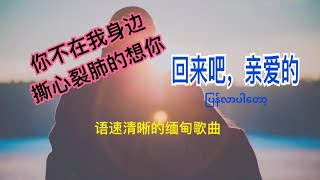 缅甸歌曲，语速适合，旋律优美 [upl. by Sinnek]