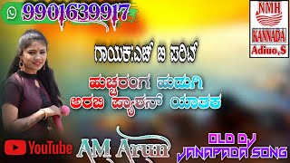 ಹುಚ್ಚರಂಗ ಹುಡುಗಿ ಅರಬಿ ಪ್ಯಾಶನ್ ಯಾತಕ Old Dj Janapada Song Mp3 [upl. by Grimaud258]