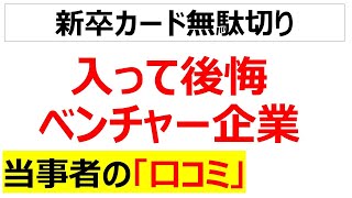 他人の幸せに貢献ベンチャー企業に入社して後悔した口コミを20件紹介します [upl. by Ajan]