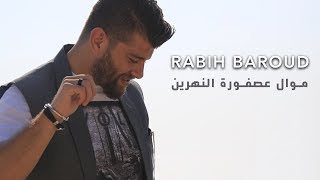 Rabih Baroud  Mawal Asfouret El Nahrein  ربيع بارود  موال عصفورة النهرين [upl. by Irbmac238]