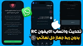 تحديث واتساب الايفون للاندرويد بدون ربط 😍  وداعا مشكلة تعذر ربط الجهاز VS تحديث واتساب ضد الحظر ✅🥶 [upl. by Otreblanauj]