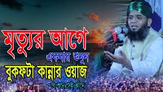 মৃত্যুর আগে একবার শুনুন।কষ্টের কান্নার ওয়াজ Gazi Solaiman Qadri গাজী সোলেমান আল কাদ্বেরী।NEW WAZ [upl. by Lindon]