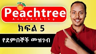 Peachtree Accounting in Amharic part 5  Customer ledger  Peachtree Amharic tutorial [upl. by Jarietta]