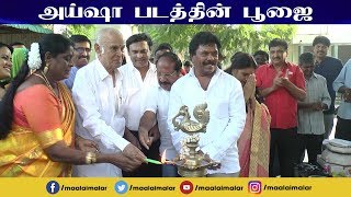 அய்ஷா படத்தின் பூஜை  Aisha Movie Poojai [upl. by Duma]