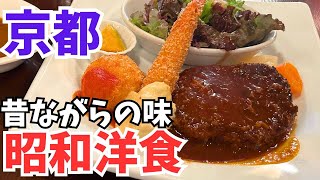 京都グルメ【穴場】昭和レトロな洋食屋の絶品ハンバーグ地元民おすすめランチ [upl. by Gschu]