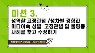 미션3성역할 고정관념 및 성차별 경험 나누기미디어에서 성별 고정관념 및 불평등 사례를 찾고 수정하기 [upl. by Annam]