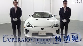 【特別編】レクサス LFA 中古車試乗インプレッション LEXUS LFA [upl. by Junieta636]