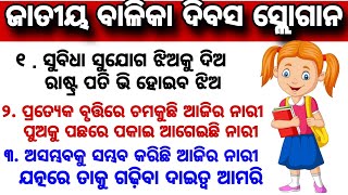 balika dibash Slogan l Balika Divas Odia slogan l ବାଳିକା ଦିବସ ସ୍ଲୋଗାନ । ଜାତୀୟ ବାଳିକା ଦିବସ ସ୍ଲୋଗାନ [upl. by Colman]