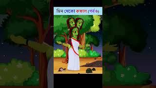 টুনির গল্পও। followersreels subcribemychannel comedyvideos cartoon video ভূতের golpo like [upl. by Guilbert]