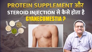 Gym में Use किए जाने वाले Protein Supplement और Steroid Injection से कैसे होता है Gyanecomestia [upl. by Aralk]