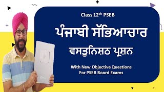 class 12 punjabi chapter 1 punjabi sabhyachar objective question answer pseb 12th general lazmi ch 1 [upl. by Esbenshade299]