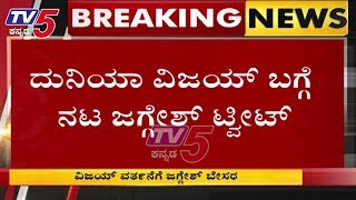 Jaggesh Tweet about Duniya Vijay  ದುನಿಯಾ ವಿಜಯ್ ವರ್ತನೆಗೆ ಜಗ್ಗೇಶ್ ಬೇಸರ  TV5 Kannada [upl. by Nabila]