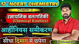 आर्हीनियस समीकरण  Arrhenius Equation  रासायनिक बलगतिकी  Class 12 Chemistry By Monu Sir [upl. by Nela553]