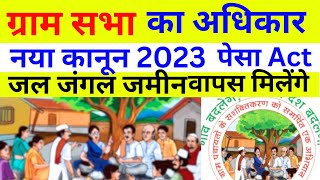 Pesa Act 2022 लागू हुआ आदिवासी को मिला अधिकार  pesa act 1996  pesa act [upl. by Kelly640]