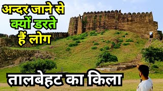 Talbehat ka kila  Talbehat Fort  अंदर जाने से क्यों डरते हैं  तालबेहट का किला [upl. by Acirne]