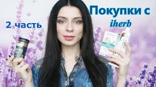 Покупки с iherb  январь 2018  2 часть  косметика [upl. by Eduino]