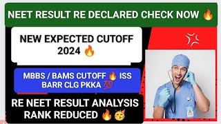 NEET RESULT REDECLARED ðŸ”¥  CHECK NOW RANK REDUCED ðŸ”¥  EXPECTED CUTOFF ðŸ”¥ COUNSELING SCHEDULE ðŸ’¯ neet [upl. by Bowden644]